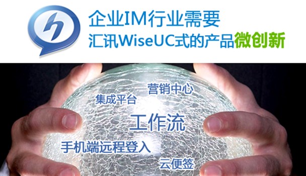 企业IM汇讯wiseUC式的产品微创新(图)